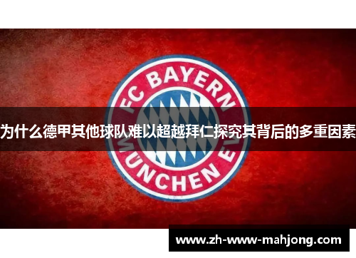 为什么德甲其他球队难以超越拜仁探究其背后的多重因素