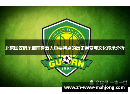 北京国安俱乐部前身五大重要特点的历史演变与文化传承分析 北京国安俱乐部前身五大重要特点的历史演变与文化传承分析