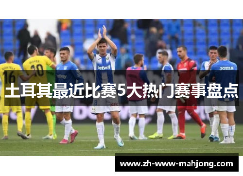 土耳其最近比赛5大热门赛事盘点