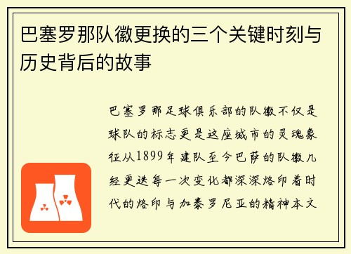 巴塞罗那队徽更换的三个关键时刻与历史背后的故事