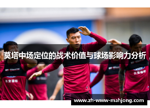 莫塔中场定位的战术价值与球场影响力分析