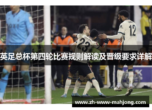 英足总杯第四轮比赛规则解读及晋级要求详解 英足总杯第四轮比赛规则解读及晋级要求详解
