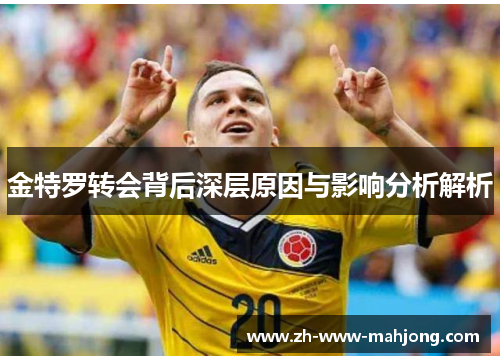 金特罗转会背后深层原因与影响分析解析