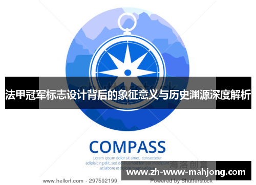 法甲冠军标志设计背后的象征意义与历史渊源深度解析 法甲冠军标志设计背后的象征意义与历史渊源深度解析