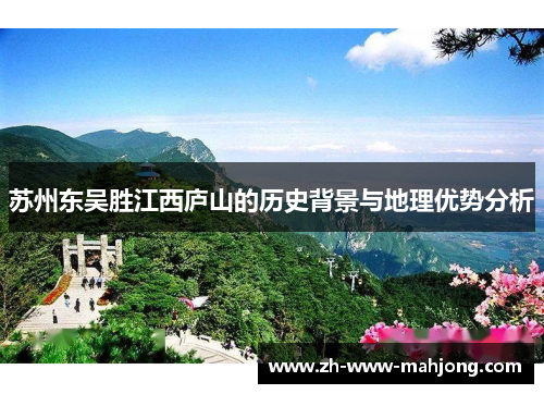 苏州东吴胜江西庐山的历史背景与地理优势分析