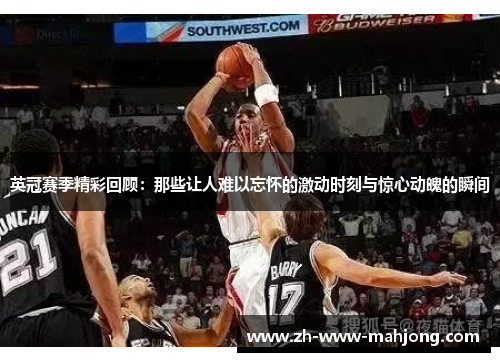 英冠赛季精彩回顾：那些让人难以忘怀的激动时刻与惊心动魄的瞬间