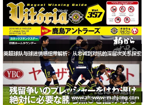 英超球队与球迷情感纽带解析:从忠诚到对抗的深层次关系探索 英超球队与球迷情感纽带解析:从忠诚到对抗的深层次关系探索