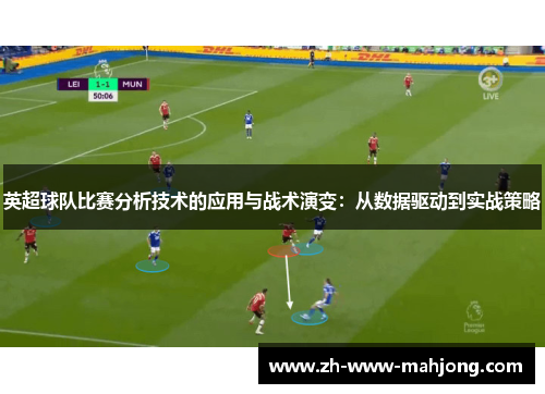 英超球队比赛分析技术的应用与战术演变：从数据驱动到实战策略