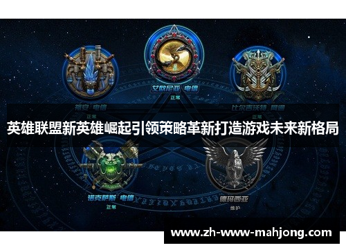 英雄联盟新英雄崛起引领策略革新打造游戏未来新格局