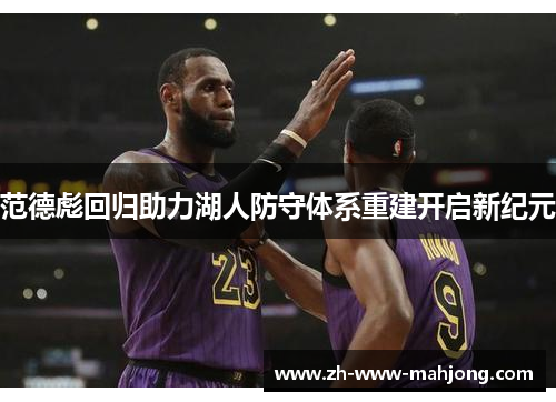范德彪回归助力湖人防守体系重建开启新纪元