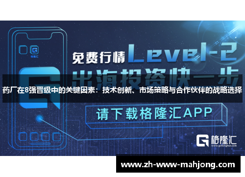 药厂在8强晋级中的关键因素:技术创新、市场策略与合作伙伴的战略选择 药厂在8强晋级中的关键因素:技术创新、市场策略与合作伙伴的战略选择
