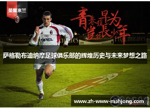 萨格勒布迪纳摩足球俱乐部的辉煌历史与未来梦想之路 萨格勒布迪纳摩足球俱乐部的辉煌历史与未来梦想之路