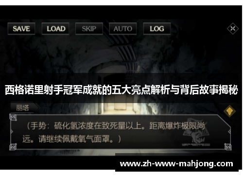 西格诺里射手冠军成就的五大亮点解析与背后故事揭秘 西格诺里射手冠军成就的五大亮点解析与背后故事揭秘