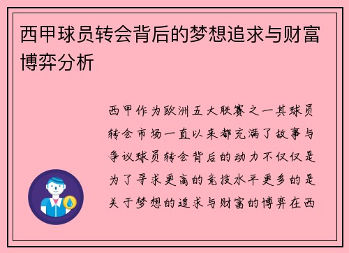 西甲球员转会背后的梦想追求与财富博弈分析