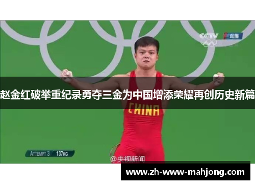 赵金红破举重纪录勇夺三金为中国增添荣耀再创历史新篇