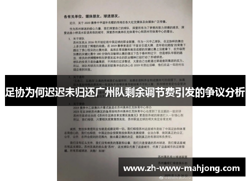 足协为何迟迟未归还广州队剩余调节费引发的争议分析 足协为何迟迟未归还广州队剩余调节费引发的争议分析