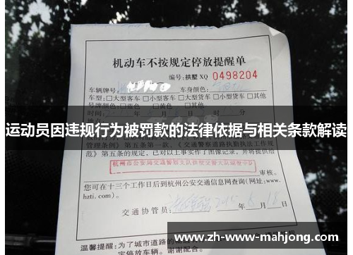 运动员因违规行为被罚款的法律依据与相关条款解读