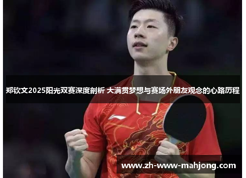郑钦文2025阳光双赛深度剖析 大满贯梦想与赛场外朋友观念的心路历程