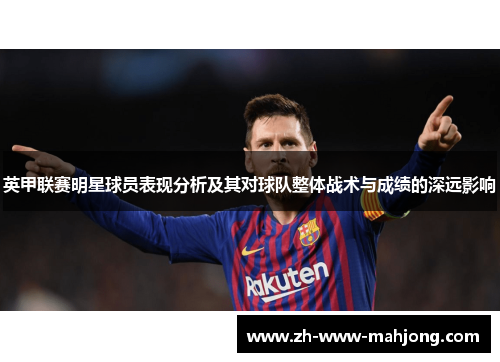 英甲联赛明星球员表现分析及其对球队整体战术与成绩的深远影响