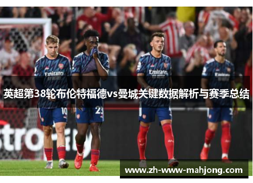 英超第38轮布伦特福德vs曼城关键数据解析与赛季总结