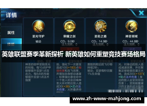 英雄联盟赛季革新探析 新英雄如何重塑竞技赛场格局