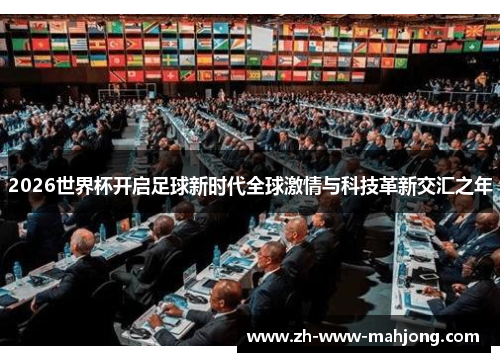 2026世界杯开启足球新时代全球激情与科技革新交汇之年
