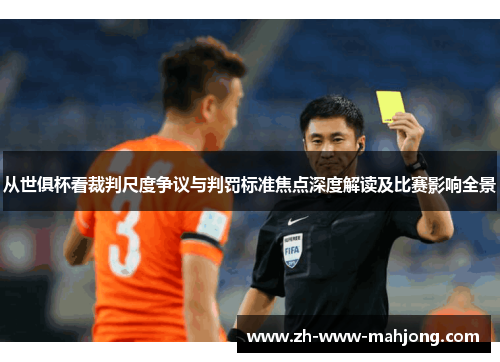 从世俱杯看裁判尺度争议与判罚标准焦点深度解读及比赛影响全景