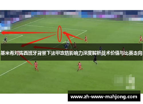 基米希对阵西班牙背景下法甲攻防影响力深度解析战术价值与比赛走向