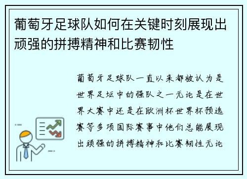 葡萄牙足球队如何在关键时刻展现出顽强的拼搏精神和比赛韧性