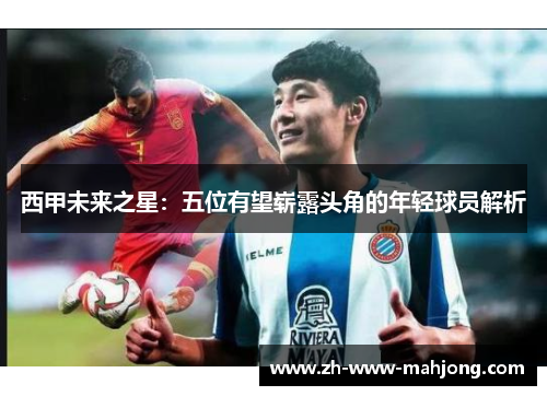 西甲未来之星：五位有望崭露头角的年轻球员解析