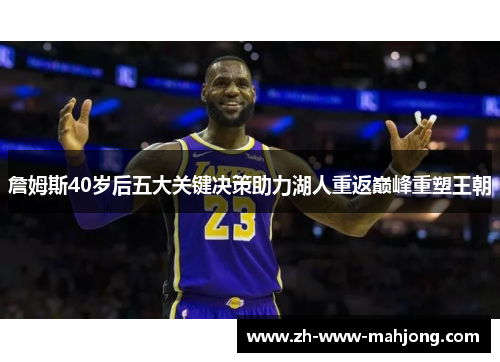 詹姆斯40岁后五大关键决策助力湖人重返巅峰重塑王朝