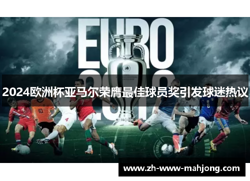 2024欧洲杯亚马尔荣膺最佳球员奖引发球迷热议