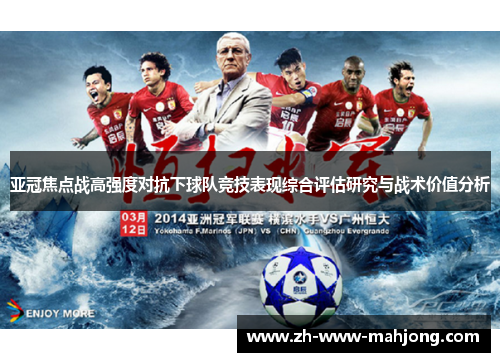 亚冠焦点战高强度对抗下球队竞技表现综合评估研究与战术价值分析