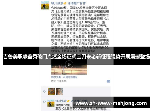 吉鲁美职联首秀破门点燃全场证明宝刀未老新征程强势开局震撼登场 吉鲁美职联首秀破门点燃全场证明宝刀未老新征程强势开局震撼登场