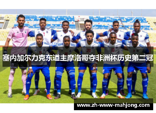 塞内加尔力克东道主摩洛哥夺非洲杯历史第二冠
