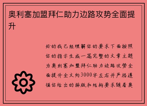 奥利塞加盟拜仁助力边路攻势全面提升