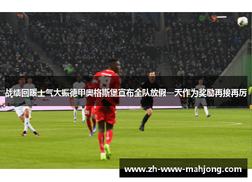 战绩回暖士气大振德甲奥格斯堡宣布全队放假一天作为奖励再接再厉