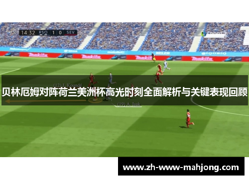 贝林厄姆对阵荷兰美洲杯高光时刻全面解析与关键表现回顾 贝林厄姆对阵荷兰美洲杯高光时刻全面解析与关键表现回顾