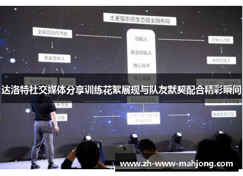 达洛特社交媒体分享训练花絮展现与队友默契配合精彩瞬间 达洛特社交媒体分享训练花絮展现与队友默契配合精彩瞬间