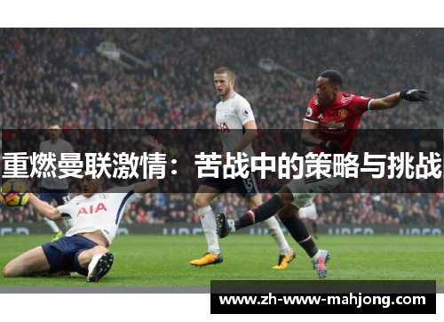 重燃曼联激情：苦战中的策略与挑战
