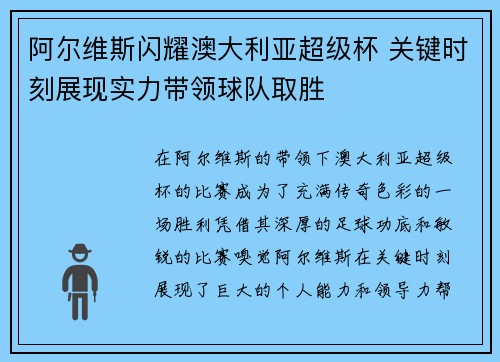 阿尔维斯闪耀澳大利亚超级杯 关键时刻展现实力带领球队取胜