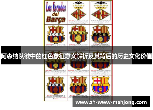 阿森纳队徽中的红色象征意义解析及其背后的历史文化价值 阿森纳队徽中的红色象征意义解析及其背后的历史文化价值