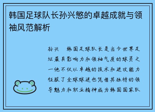 韩国足球队长孙兴慜的卓越成就与领袖风范解析 韩国足球队长孙兴慜的卓越成就与领袖风范解析