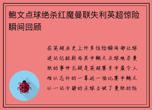 鲍文点球绝杀红魔曼联失利英超惊险瞬间回顾 鲍文点球绝杀红魔曼联失利英超惊险瞬间回顾