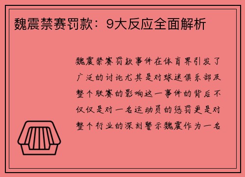 魏震禁赛罚款：9大反应全面解析