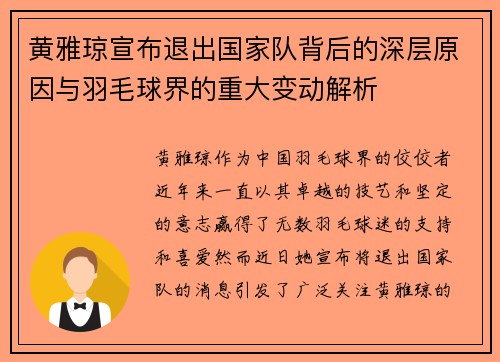 黄雅琼宣布退出国家队背后的深层原因与羽毛球界的重大变动解析 黄雅琼宣布退出国家队背后的深层原因与羽毛球界的重大变动解析