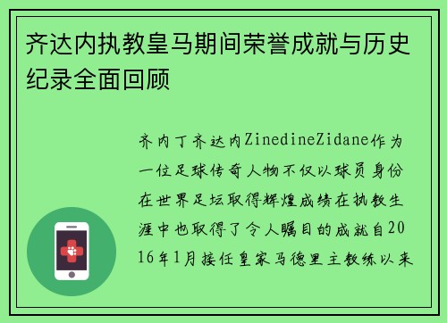 齐达内执教皇马期间荣誉成就与历史纪录全面回顾 齐达内执教皇马期间荣誉成就与历史纪录全面回顾