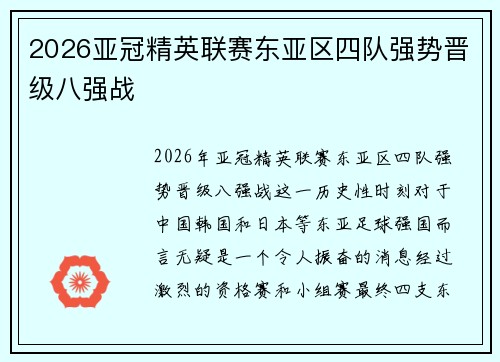2026亚冠精英联赛东亚区四队强势晋级八强战 2026亚冠精英联赛东亚区四队强势晋级八强战