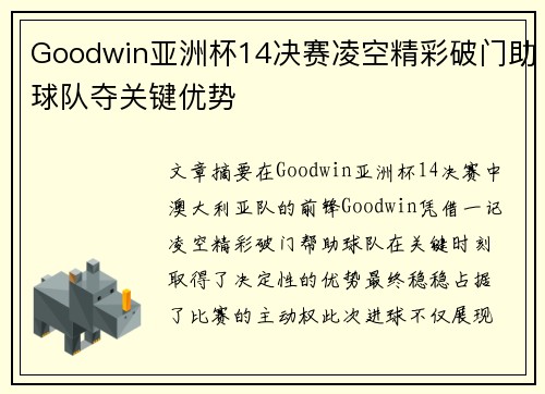 Goodwin亚洲杯14决赛凌空精彩破门助球队夺关键优势 Goodwin亚洲杯14决赛凌空精彩破门助球队夺关键优势