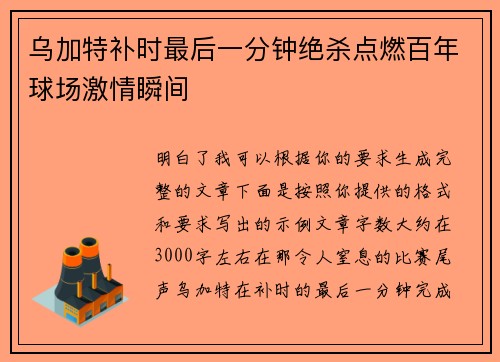 乌加特补时最后一分钟绝杀点燃百年球场激情瞬间 乌加特补时最后一分钟绝杀点燃百年球场激情瞬间